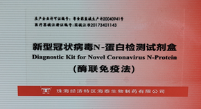 新型冠狀病毒N-蛋白檢測試劑盒（酶聯(lián)免疫法）